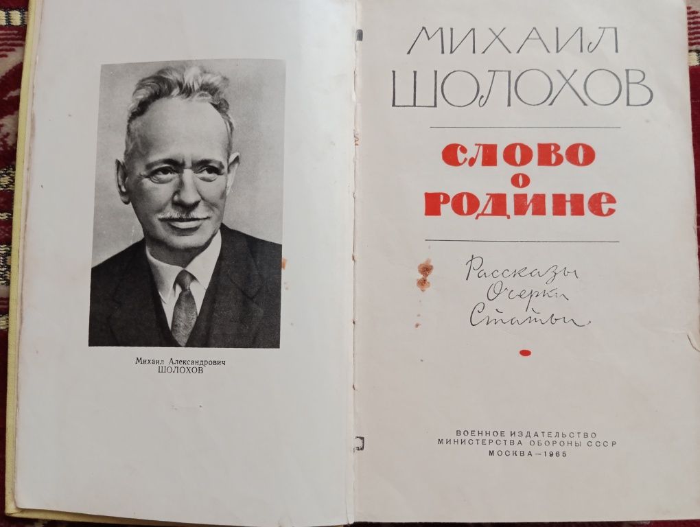 Михаил Шолохов  "Слово о Родине"