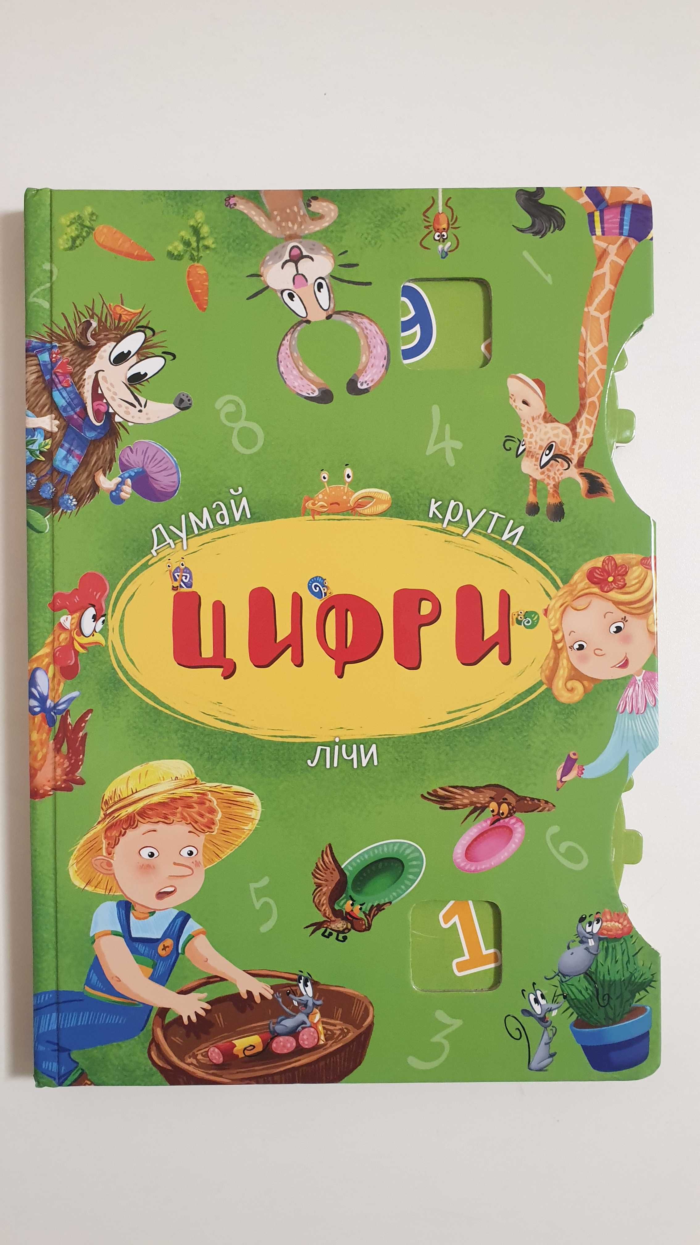 Книги Кролик який хотів заснути, Цифри думай крути лічи, інші