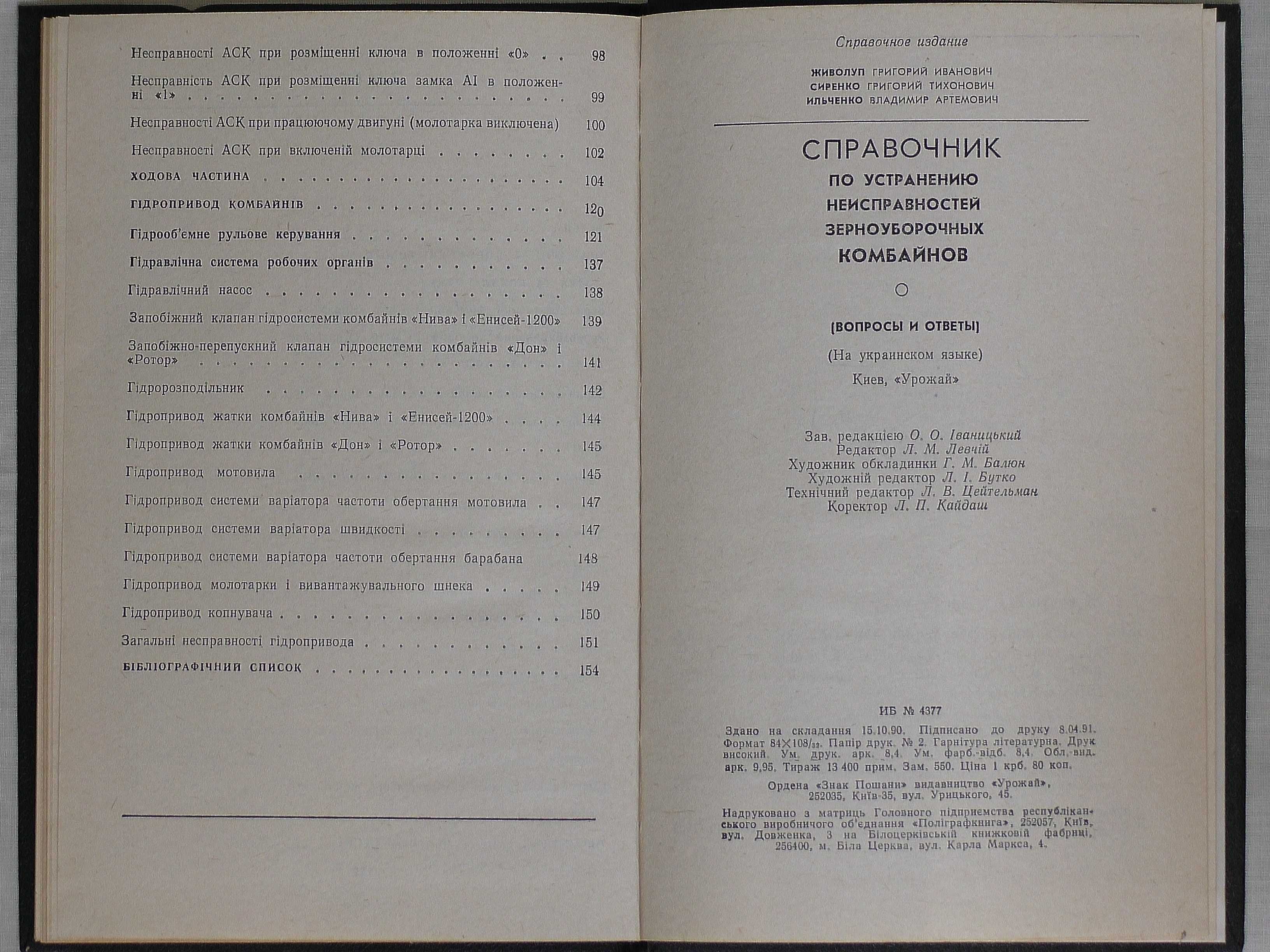 Довідник по усуненню несправностей зернозбиральних комбайнів, 160 стр.