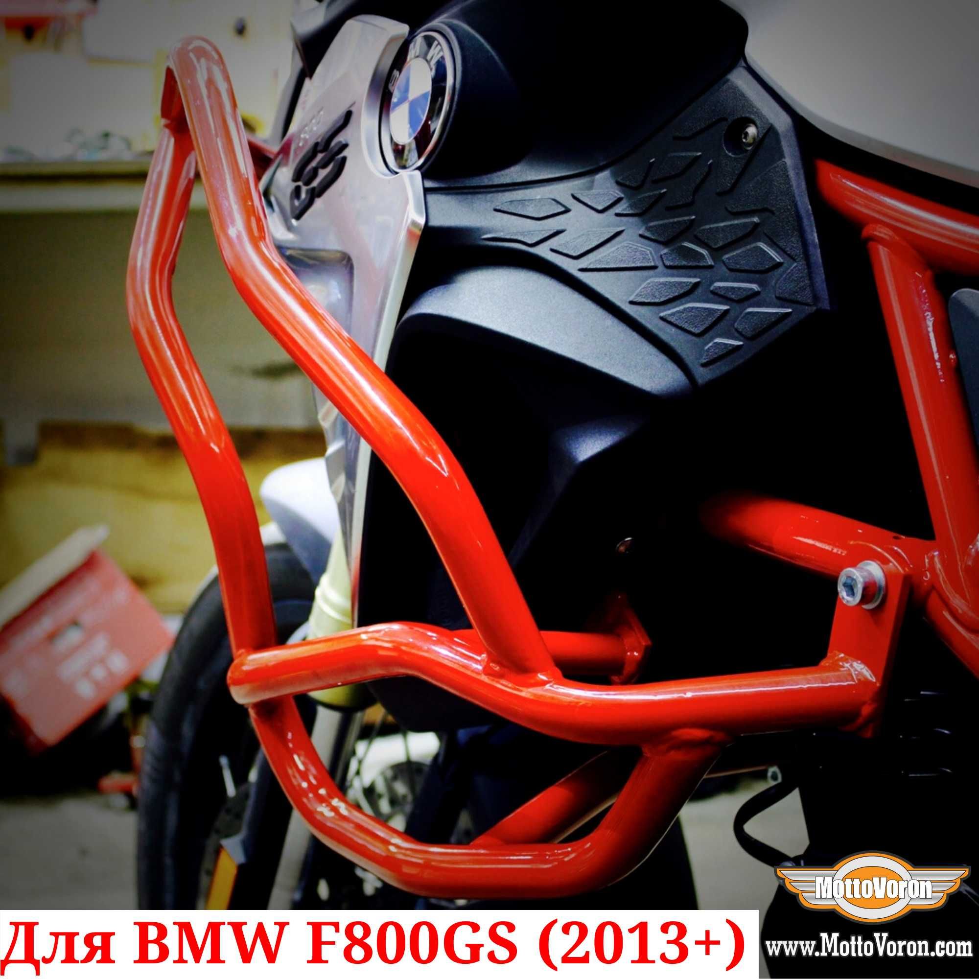 BMW F800GS Защитные дуги F 800 GS защита клетка обвес (2013-2018)