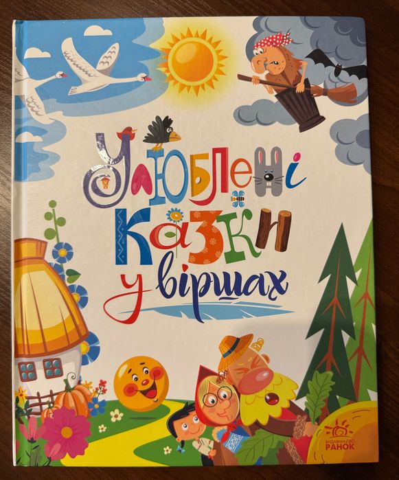 Улюблені казки у віршах