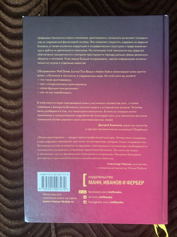 Эпоха криптовалют книга