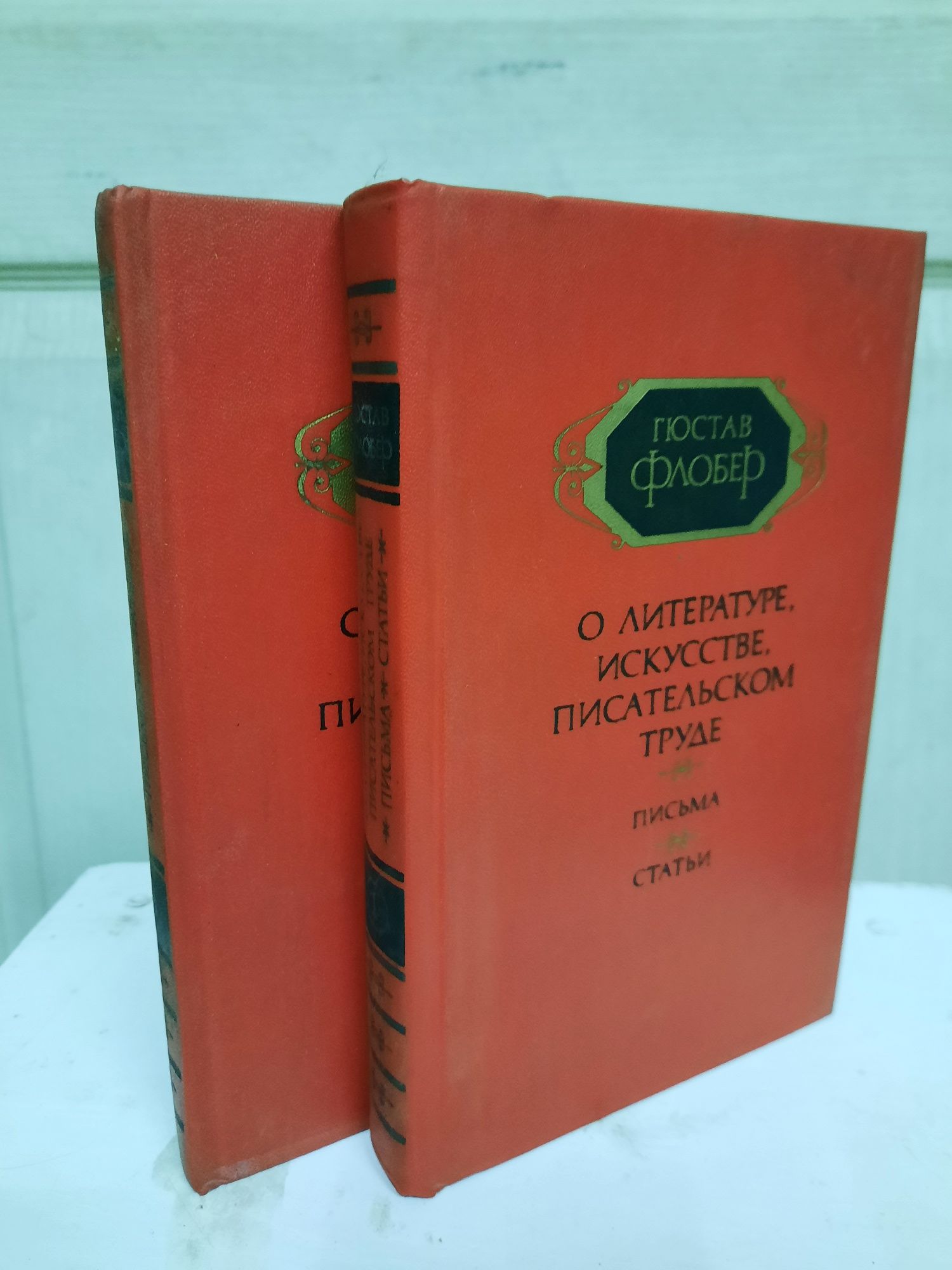 Гюстав Флобер О литературе, искусстве, писательском труде ( 2 тома )