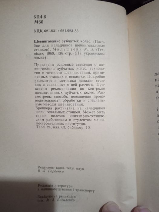 Шевінгування зубчастих коліс. М. З. Мільштейн