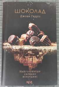 Джоан Гарріс "Шоколадна трилогія"