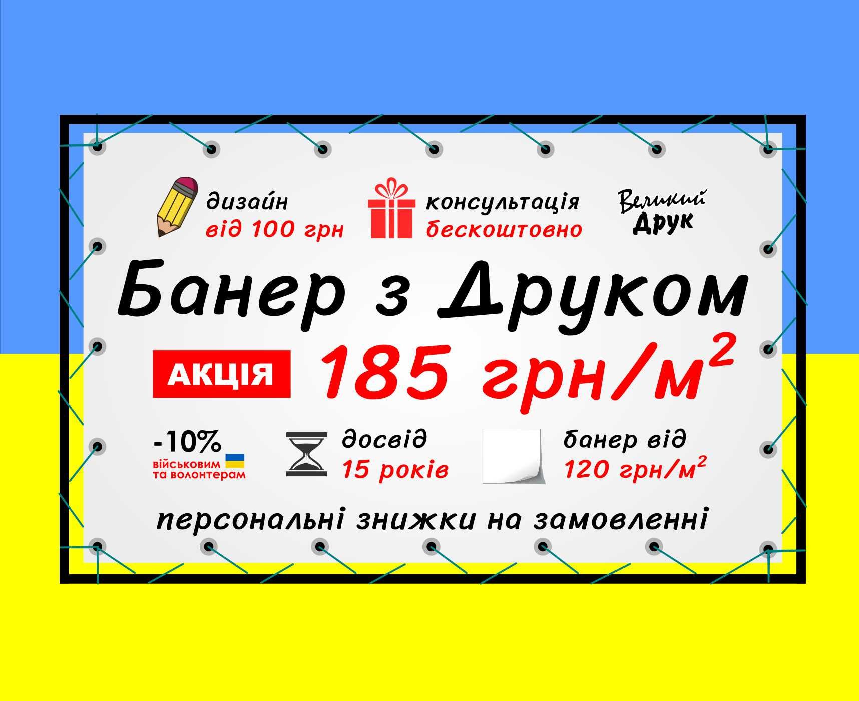 Друк на банері, печать баннера, дизайн, замовити банер Україна