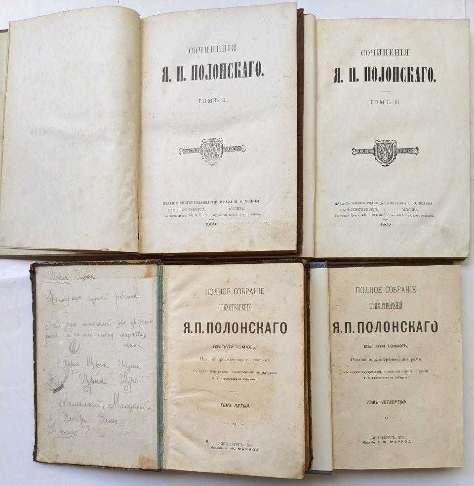 Полонский сочинения в 2 томах. Полное собрание стихотворений 1869 г.