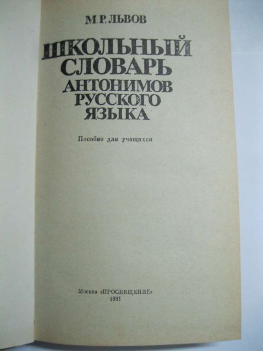 "Школьный словарь антонимов русского языка" М.Р. Львов