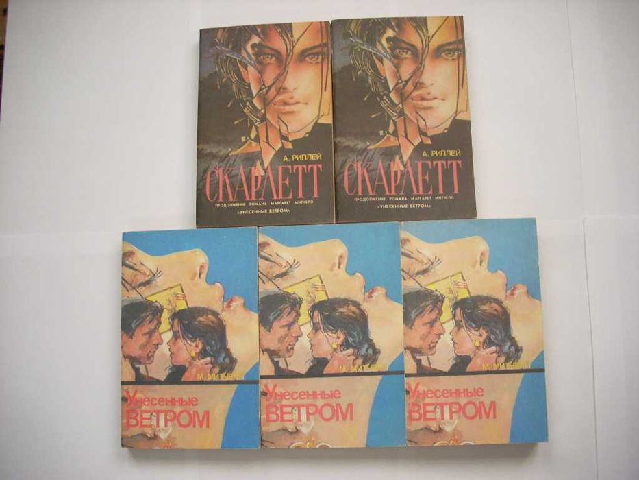 Унесенные ветром + Скарлетт. Полное собрание (5 книг).