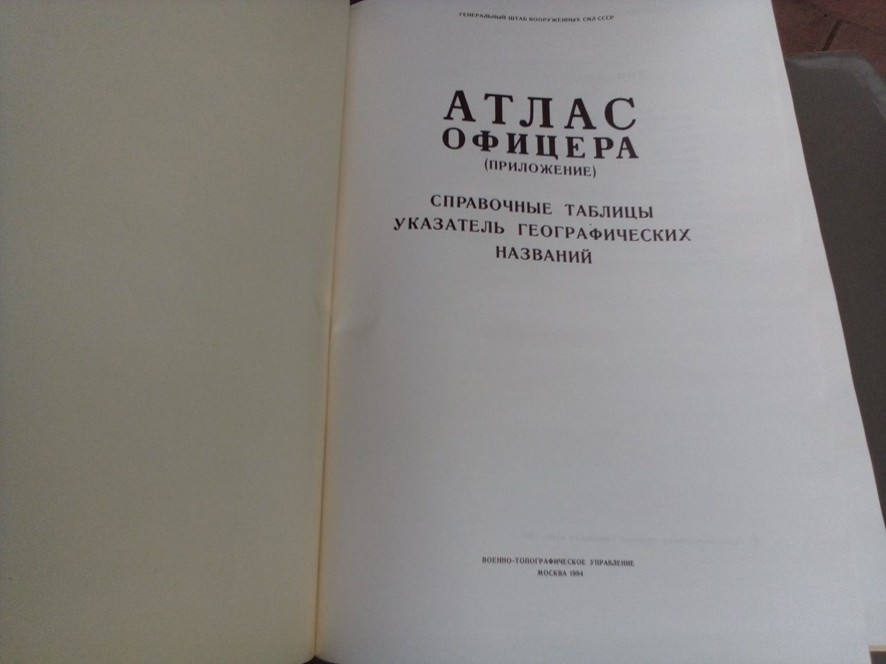 книга Атлас офицера СССР.Ген.штаб.