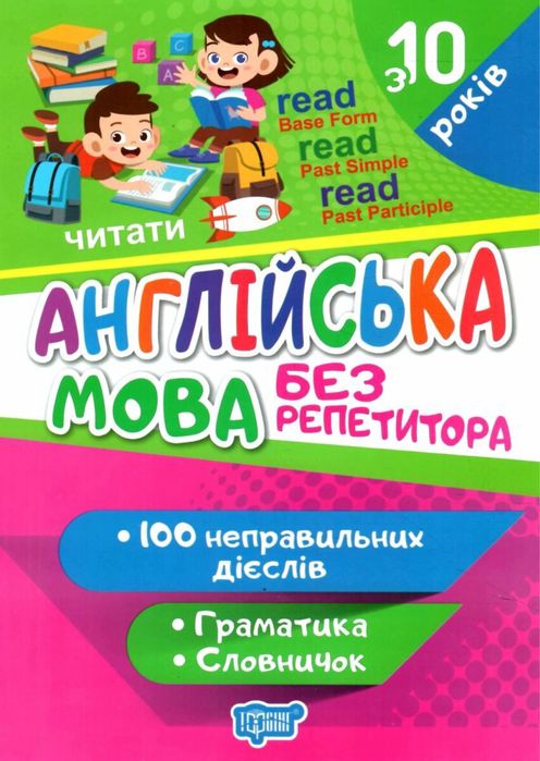 Книга англійська мова. Неправильні дієслова