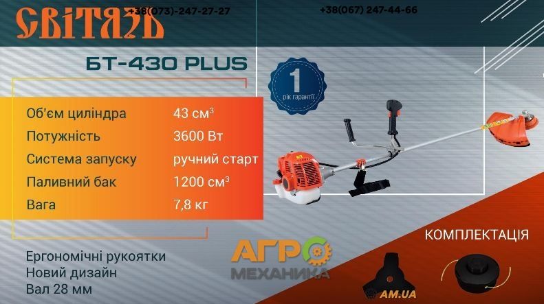 Мотокоса Світязь БТ-430 PLUS (4.9кс)! Легкий Старт! Гарантія!