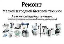 Ремонт електро-інстурменту та побутової техніки.