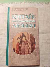 Книга Малявиной "Китай : Энциклопедия Любви"