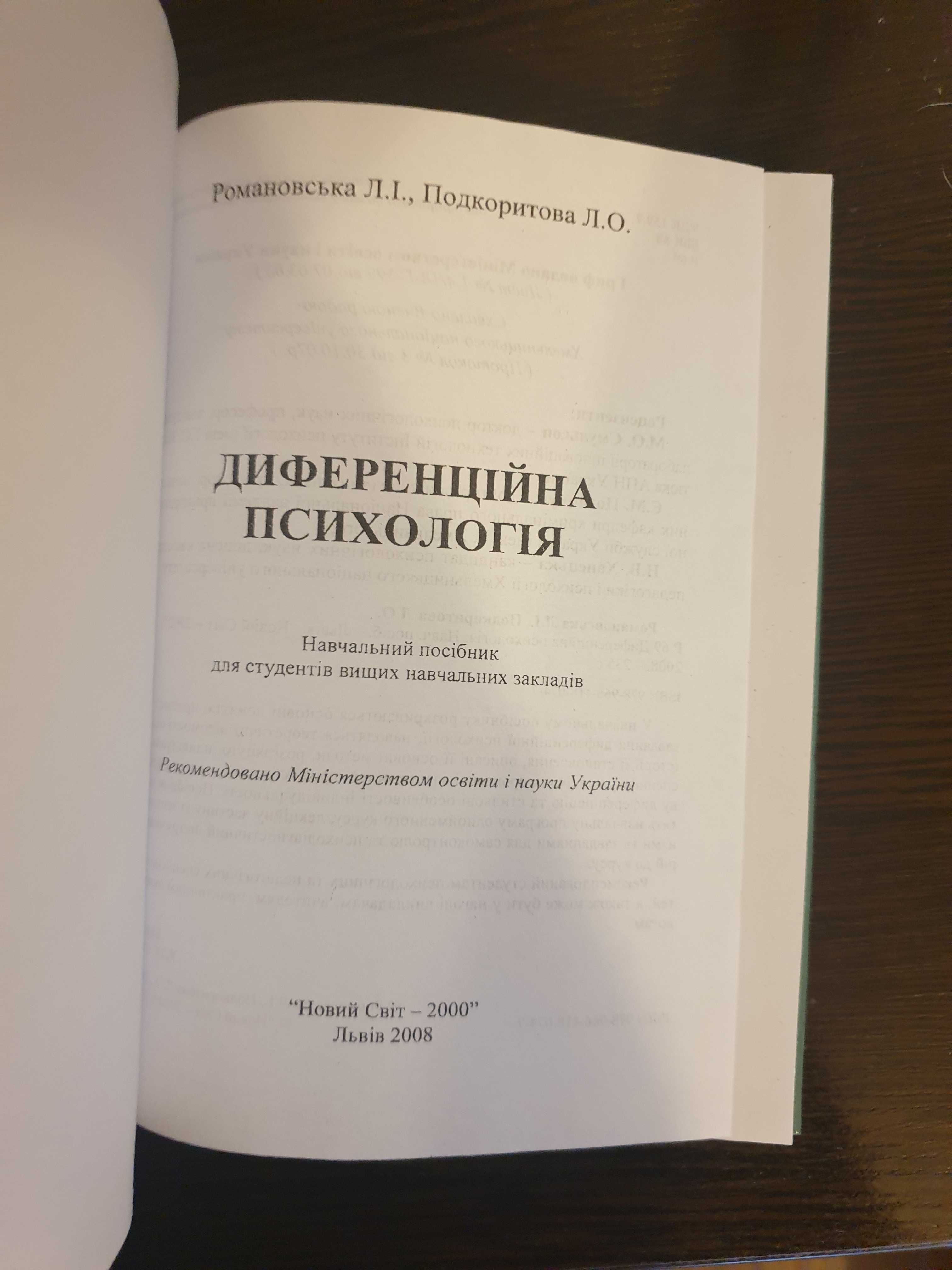 "Диференційна психологія" Романовська Л.І., Подкоритова Л.О.