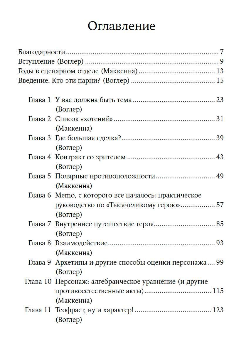 "Memo: Секреты создания структуры и персонажей в сценарии" К. Воглер