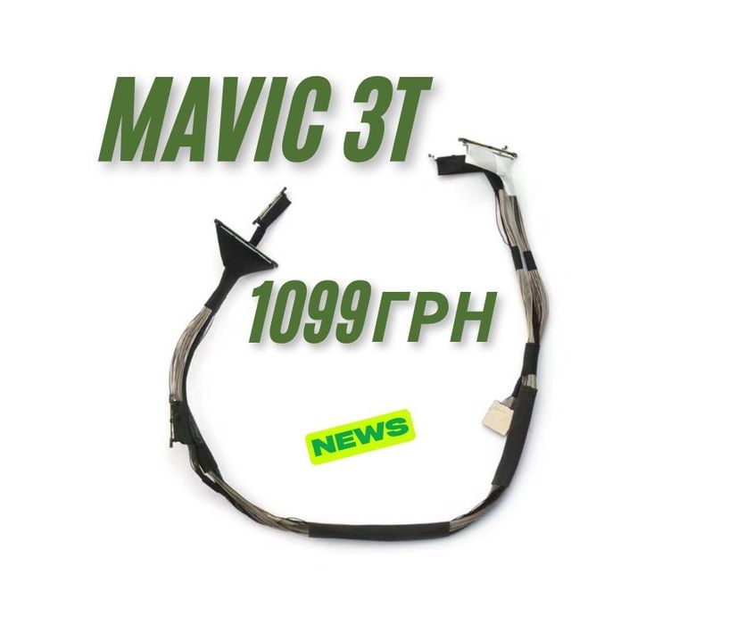 Шлейф Mavic 3t ОРИГІНАЛ
