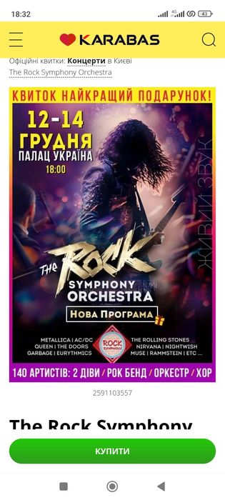 Продам 2 квитки на концерт 12.12 Роксимфонія в партері