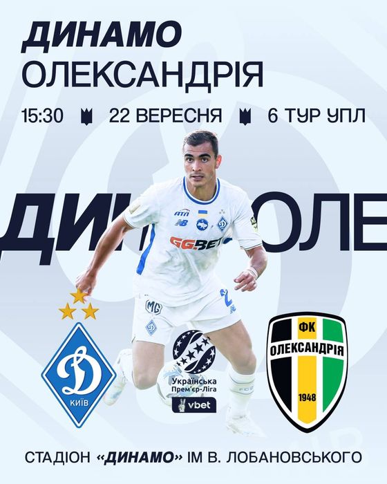 Квиток на матч динамо-олександрія