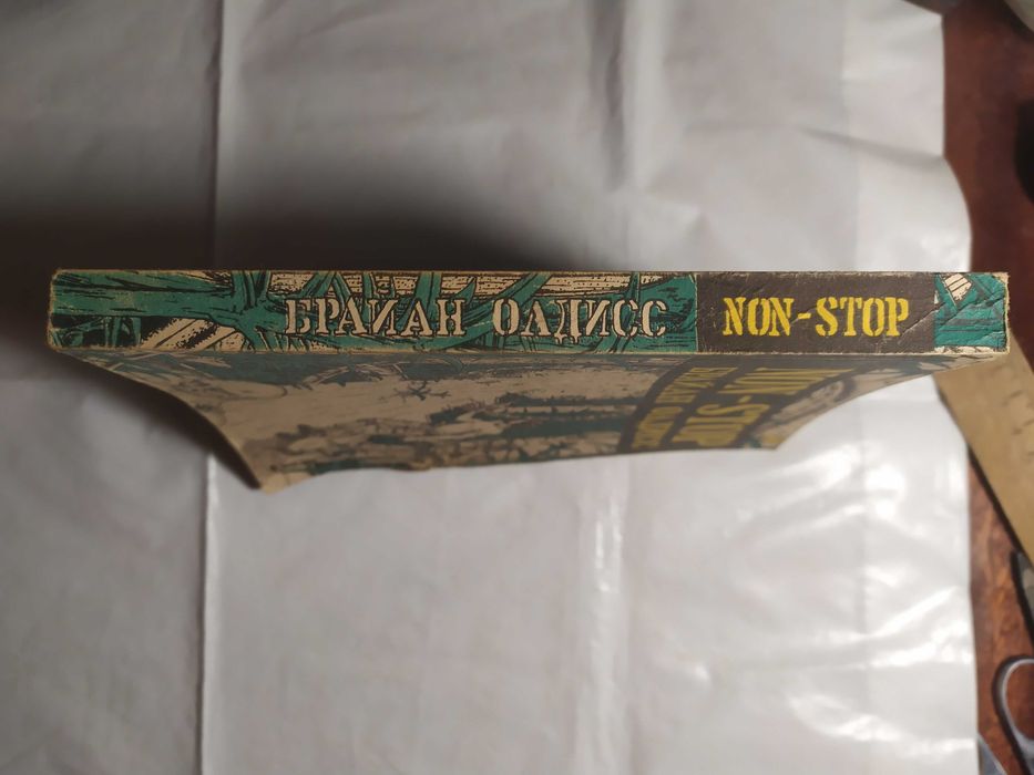 Брайан Олдисс Non Stop