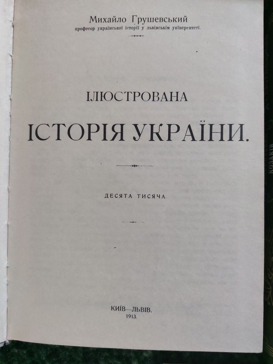 Історія Аркас Грушевський Радзинский Толочко