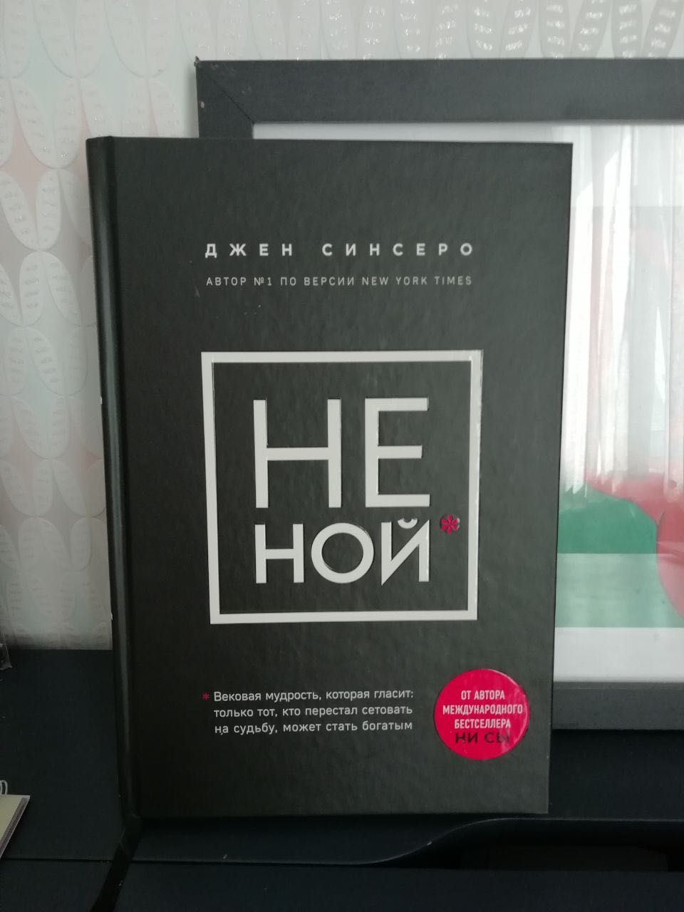 "НЕ НОЙ" Джен Синсеро