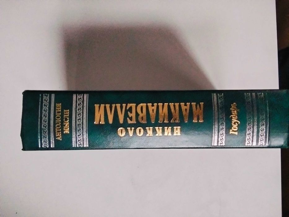 книга Никколо Макиавелли Государь