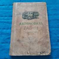 Ретро авто книга 1948г  "ГАЗ-51 Руководство"