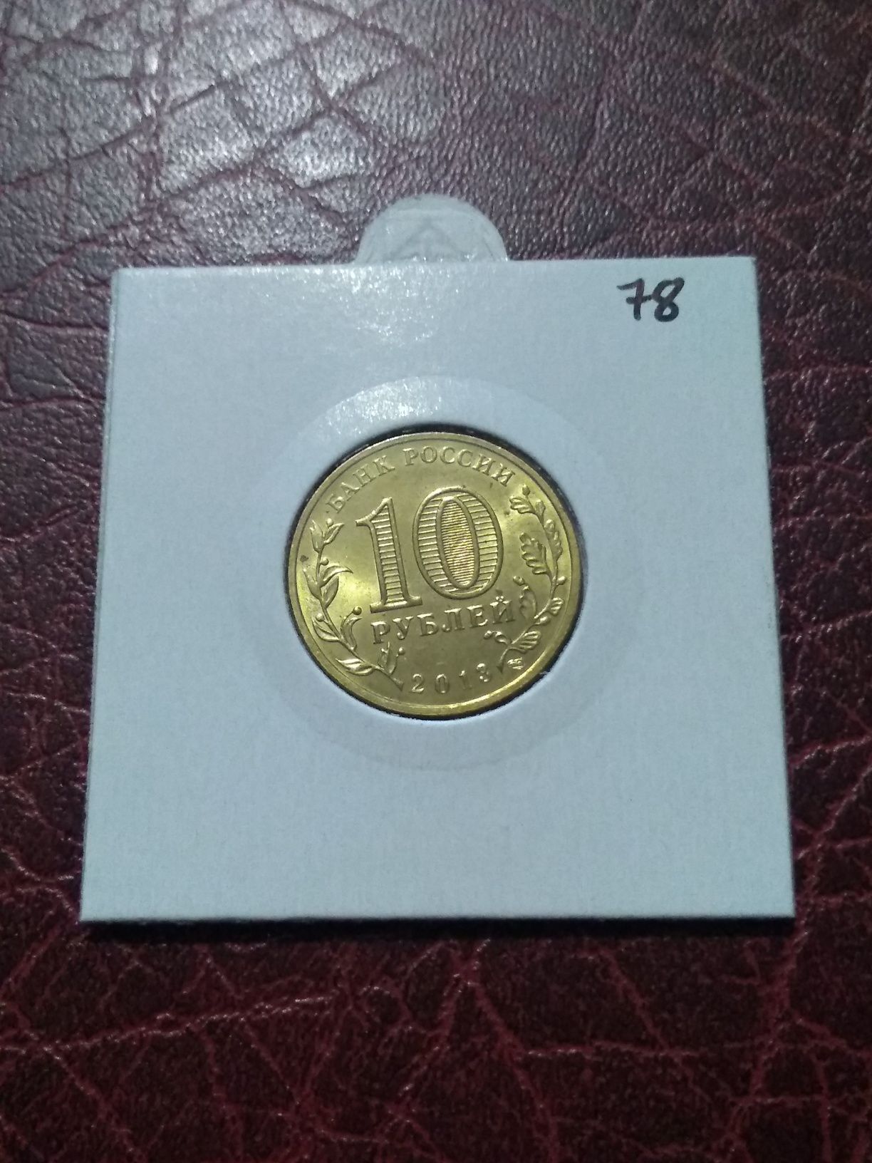Moneta Rosja 10 rubli 2013 Kornsztad