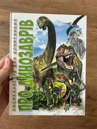 Енциклопедія книга про динозаврів компактна дл