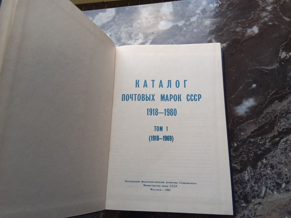 Каталог почтових марок СССР 1918-1980 том 1