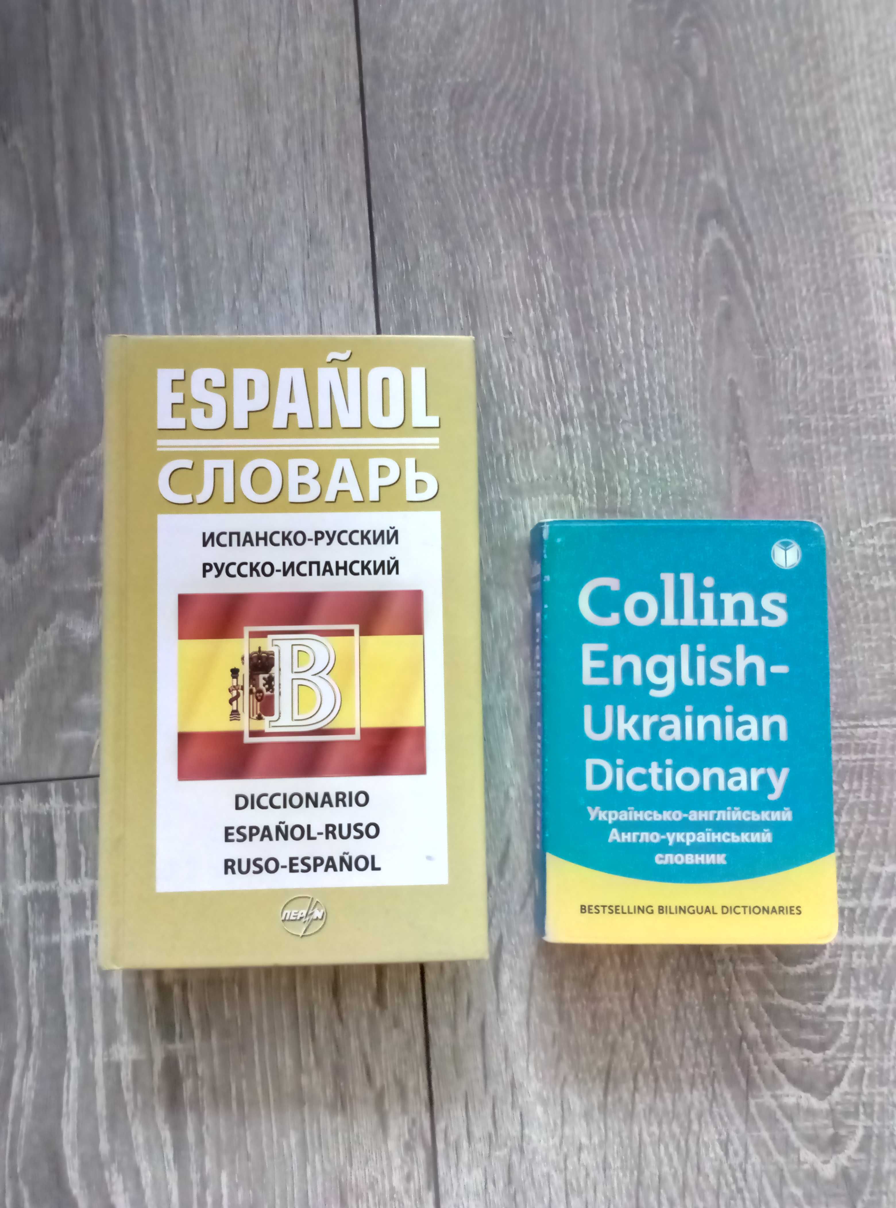 Словник украінсько-англійський испанско-русский