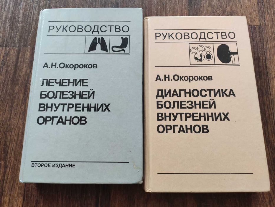 Книга Руководство по лечению и диагностике внутренних болезней