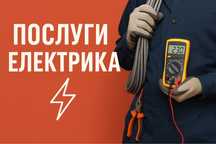 Послуги електрика Луцьк