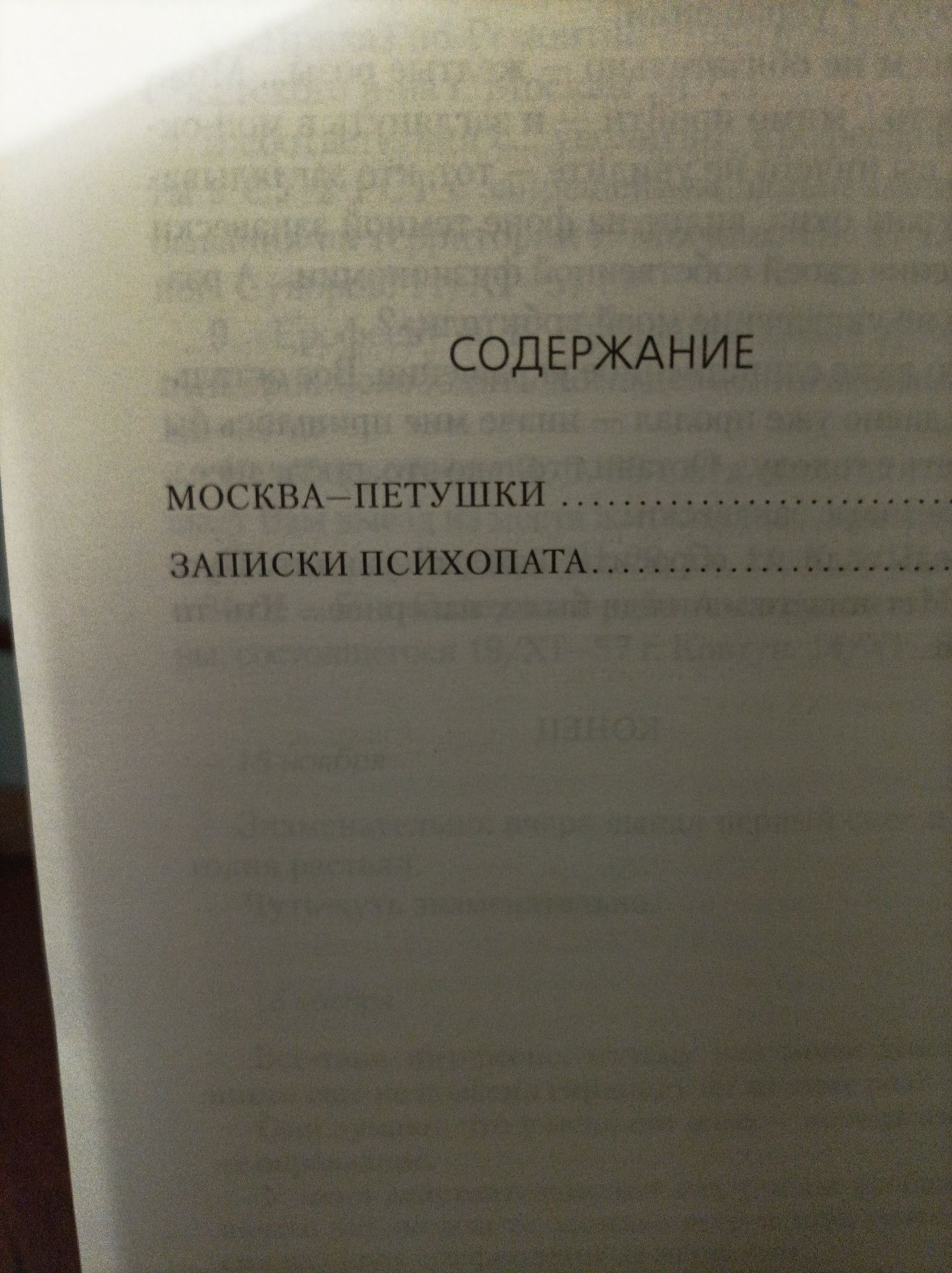 В.Ерофеев " Москва - Петушки. Записки психопата"