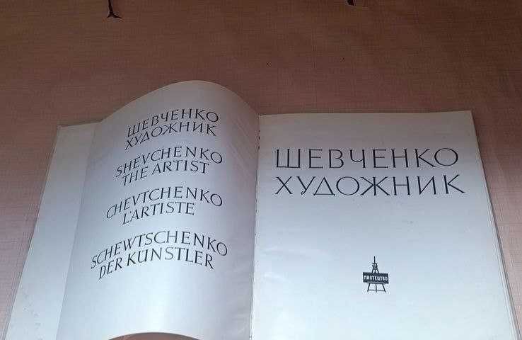 Книга - альбом "Художник Шевченко"