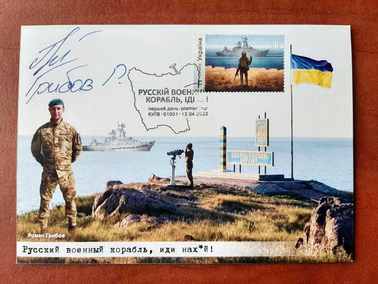 "Русский военный корабль, ..." картмаксимум з автографом Р. Грибова