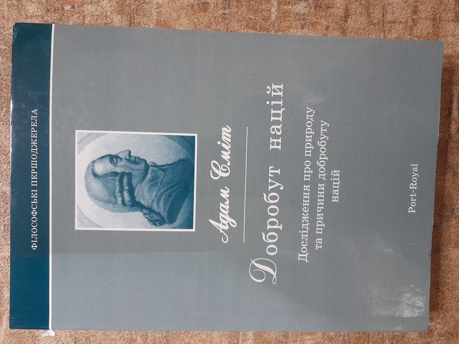 Адам Сміт Добробут Націй