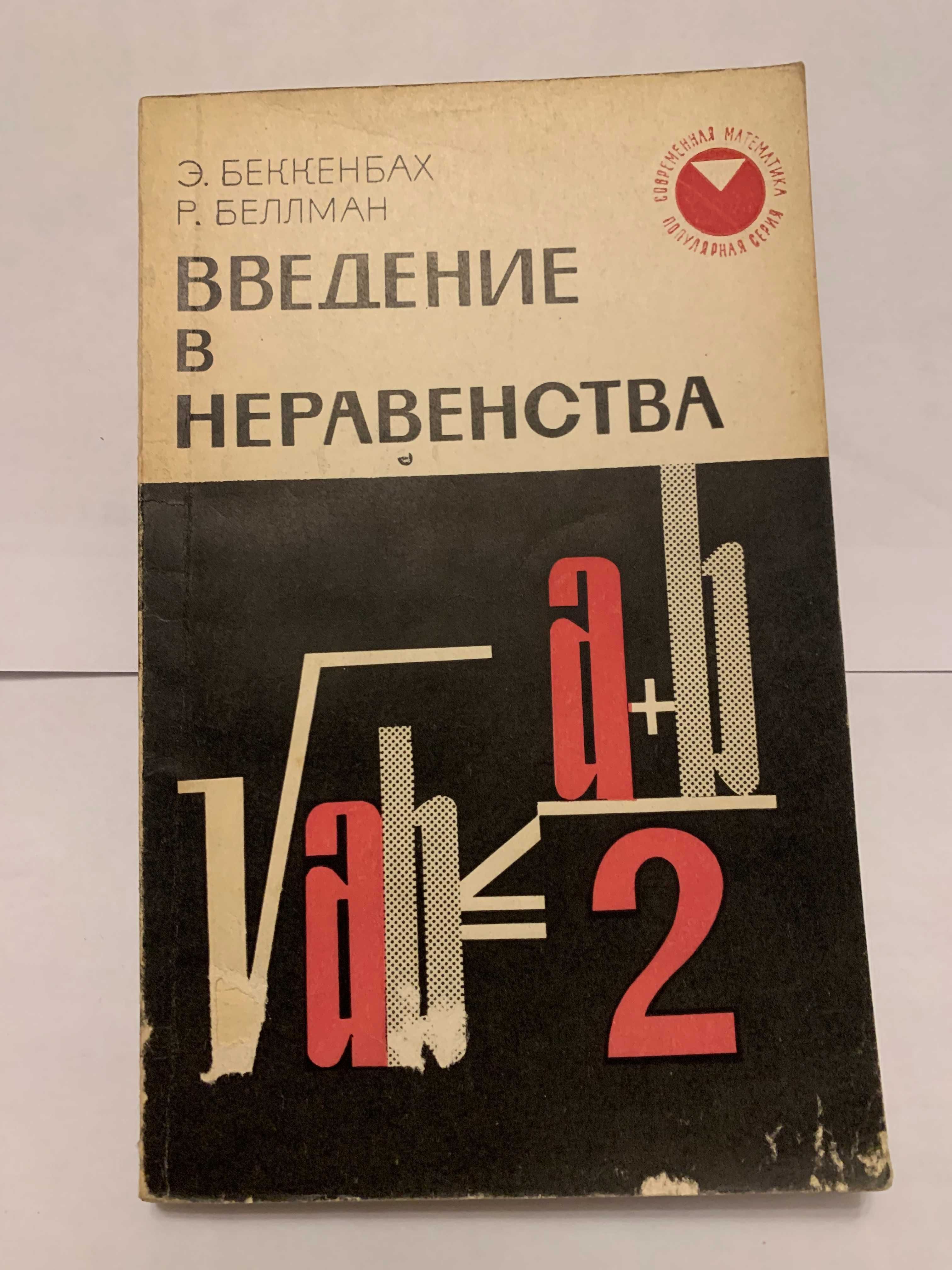 Beckenbach Bellman Wprowadzenie do nierówności Введение в неравенствaD