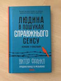 Книга Віктор Франкл «Людина в пошуках справжнього сенсу»