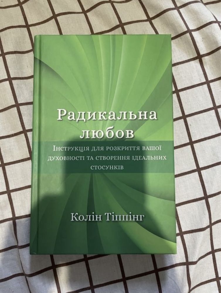 Книга з психології «Радикальна любов» Колін Тіппінг