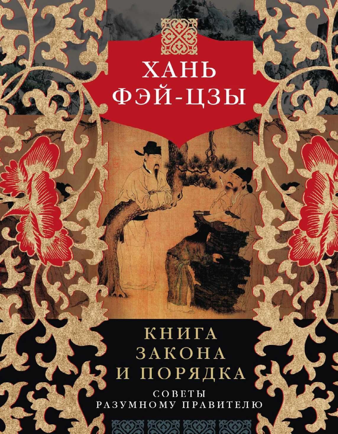 "Книга закона и порядка" Хань Фэй - Цзы