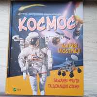 Книга дитяча про космос