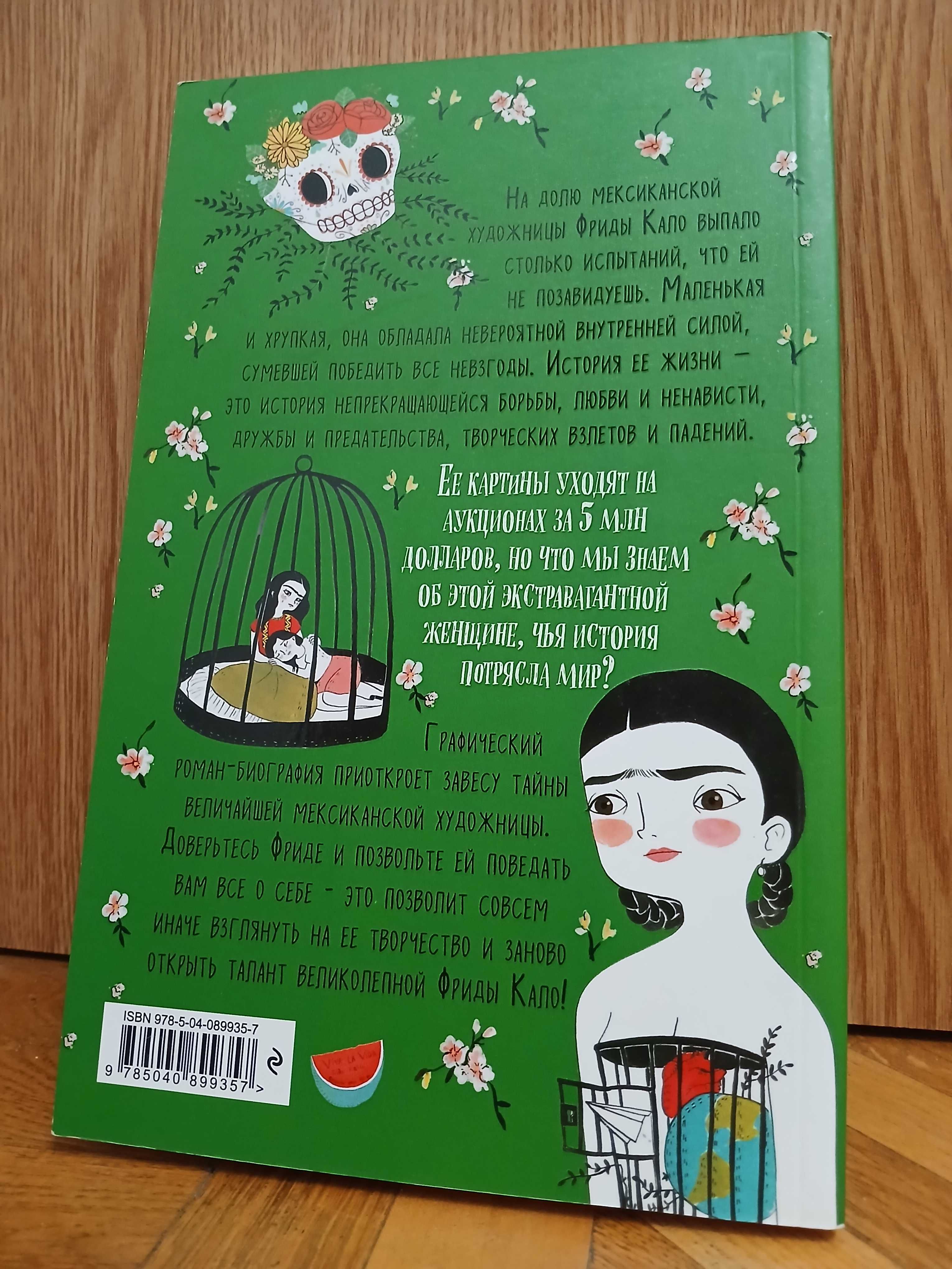 М. Хессе "Фрида Кало. БиоГрафический роман"