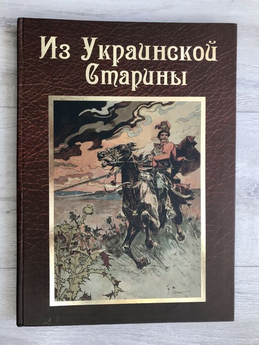 Из Украинской старины. Альбом-книга
