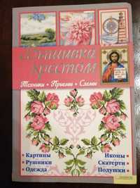 Книга "Вышивка крестом"