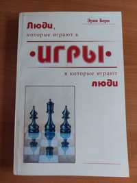 Крик Берн. Люди, которые играют игры. Игры, в которые играют люди