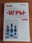 Крик Берн. Люди, которые играют игры. Игры, в которые играют люди