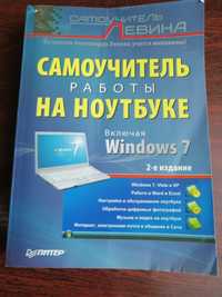 Самоучитель работы на ноутбуке Бориса Левина