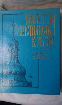 Історія ювілейних святкувань: «Тисячоліття християнства в Україні»